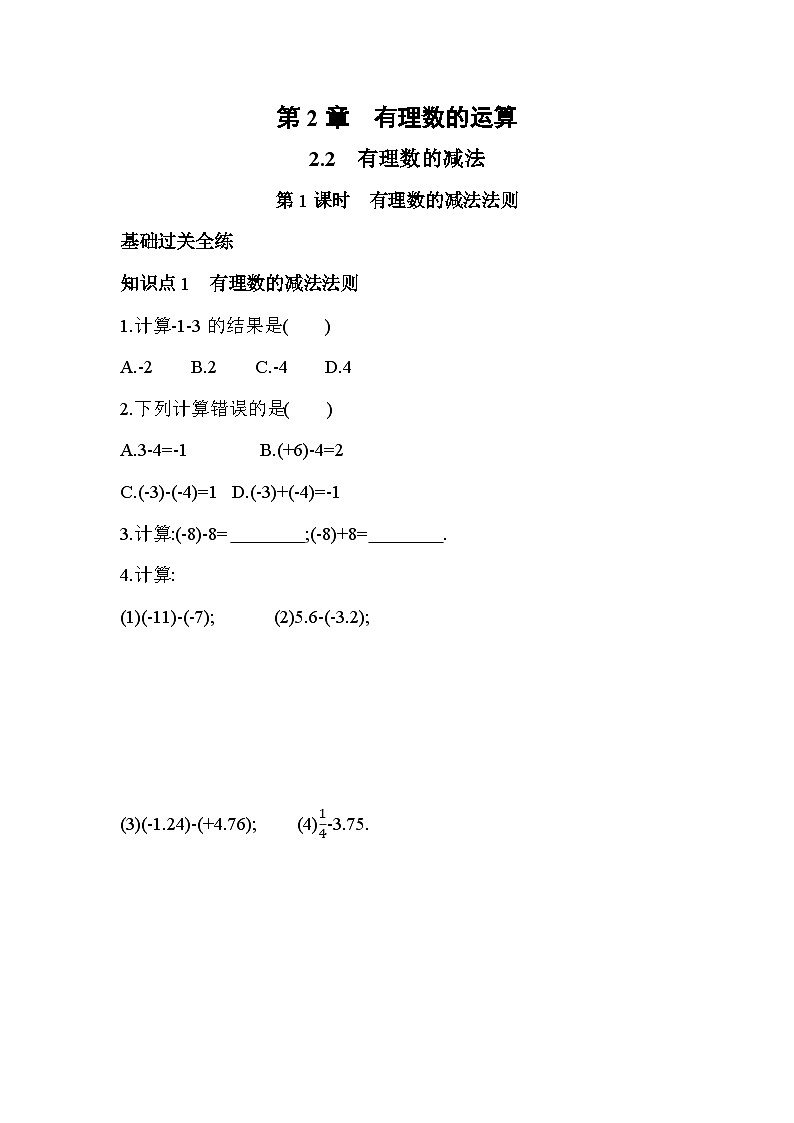 2.2.1 有理数的减法法则 浙教版七年级数学上册同步练习(解析版)01