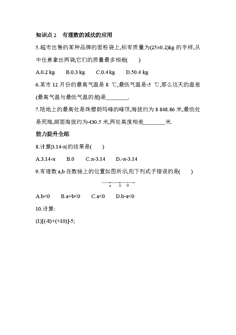 2.2.1 有理数的减法法则 浙教版七年级数学上册同步练习(解析版)02