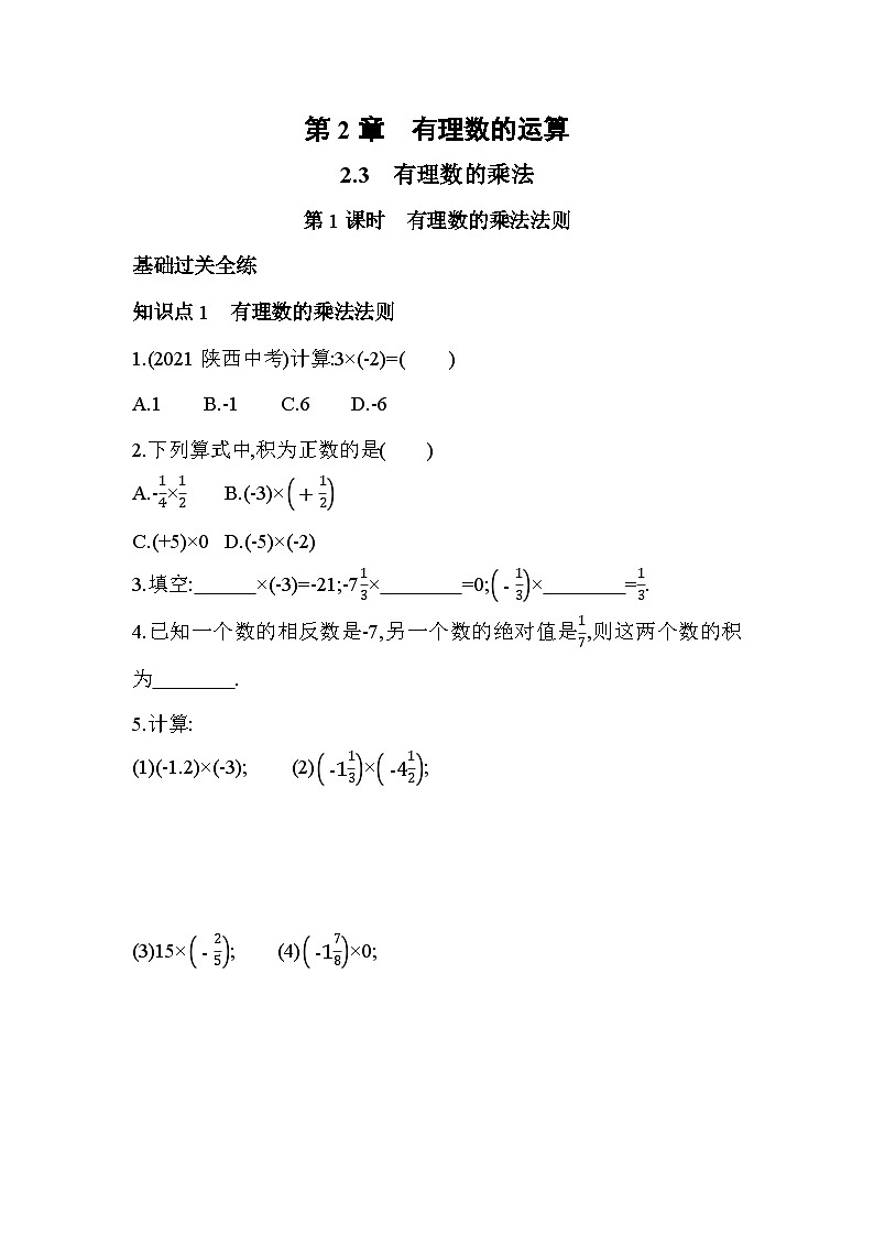 2.3.1 有理数的乘法法则 浙教版七年级数学上册同步练习(解析版)01