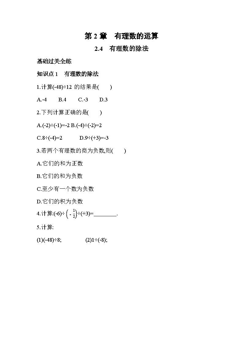 2.4 有理数的除法 浙教版七年级数学上册同步练习(解析版)第1页