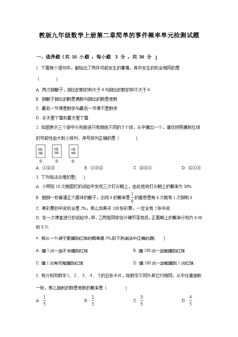 第2章 简单事件的概率 浙教版数学九年级上册单元试卷(含解析)01