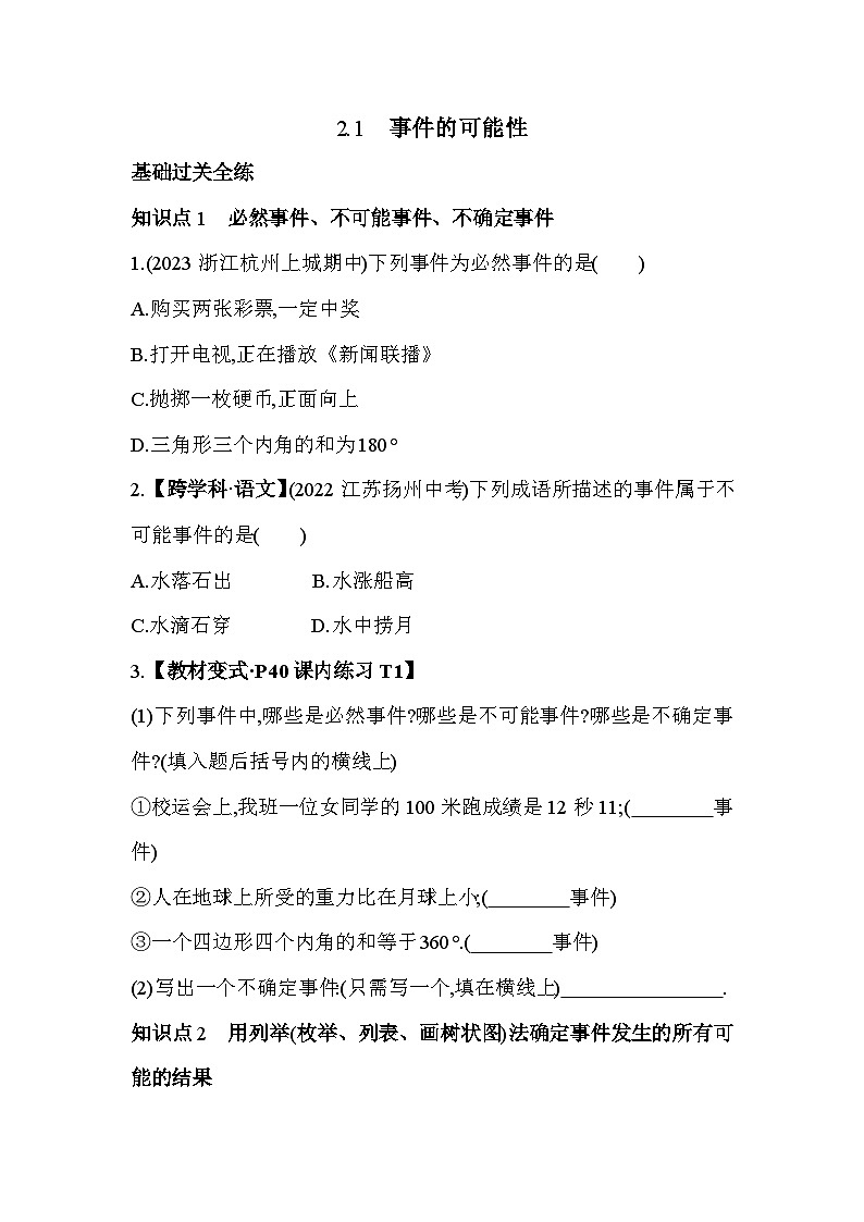 2.1 事件的可能性 浙教版数学九年级上册素养提升练(含解析)02