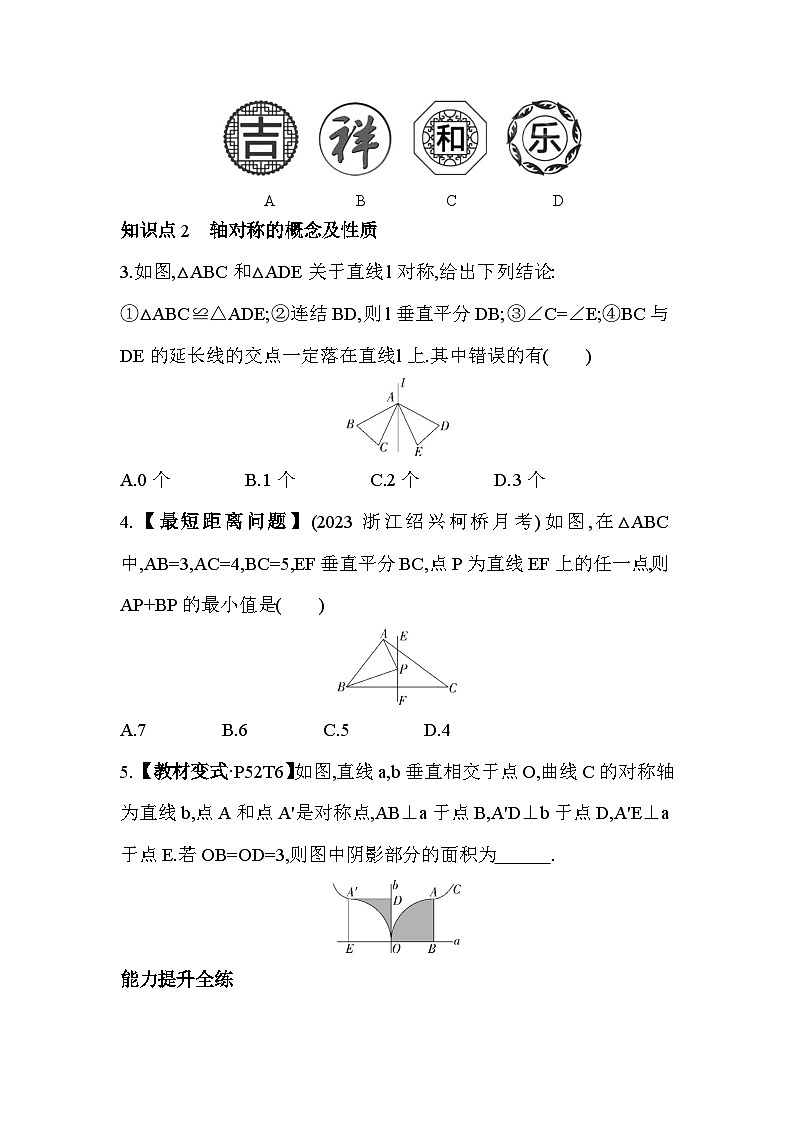 2.1 图形的轴对称 浙教版数学八年级上册素养提升练(含解析)03