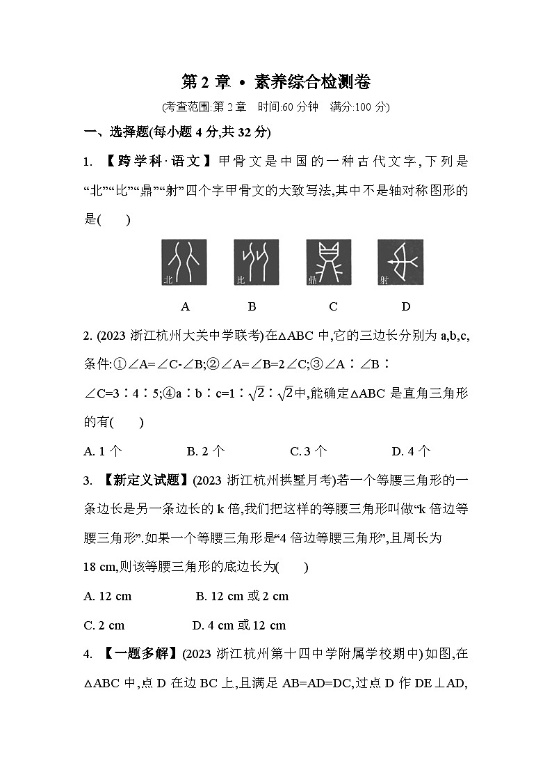 第2章 浙教版数学八年级上册素养综合检测(含解析)第1页