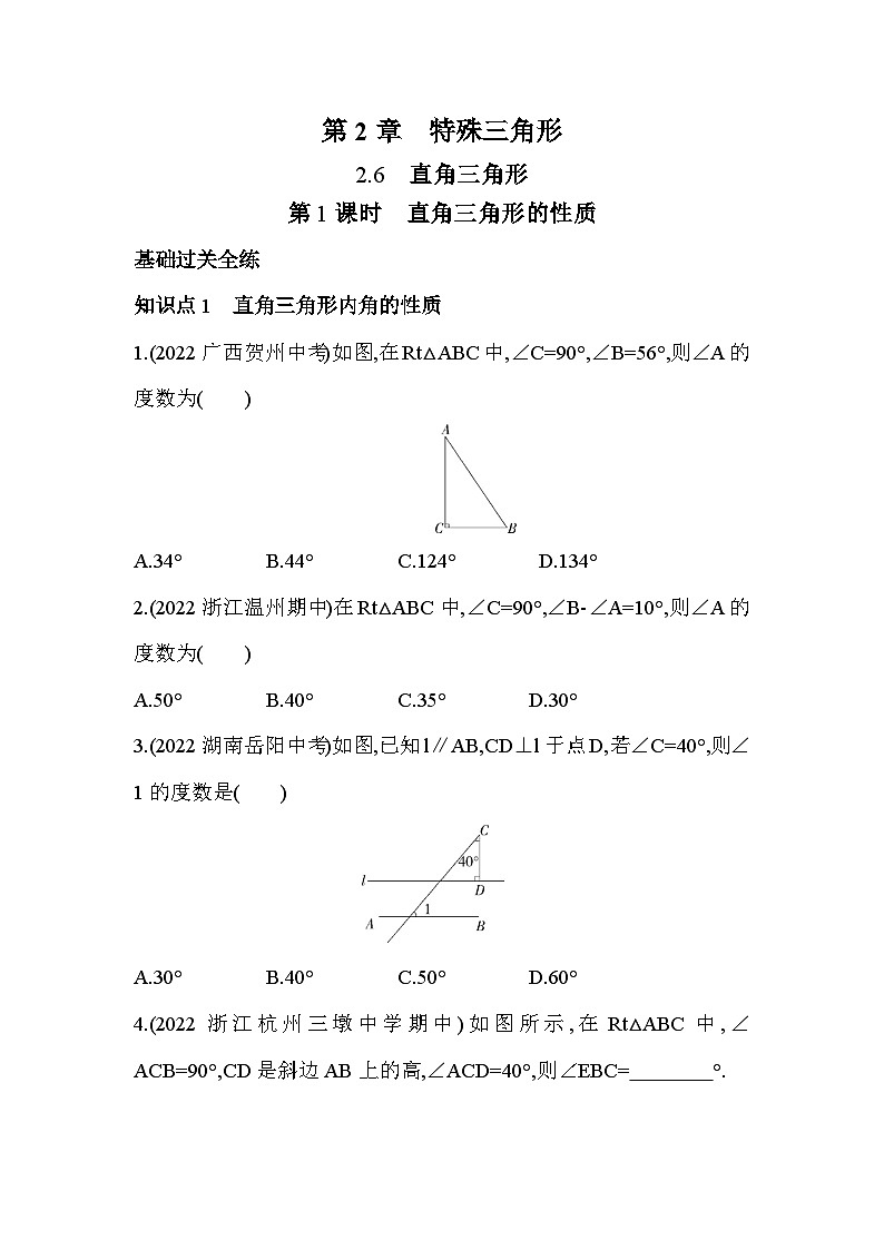 2.6.1 直角三角形的性质 浙教版数学八年级上册素养提升练(含解析)第1页