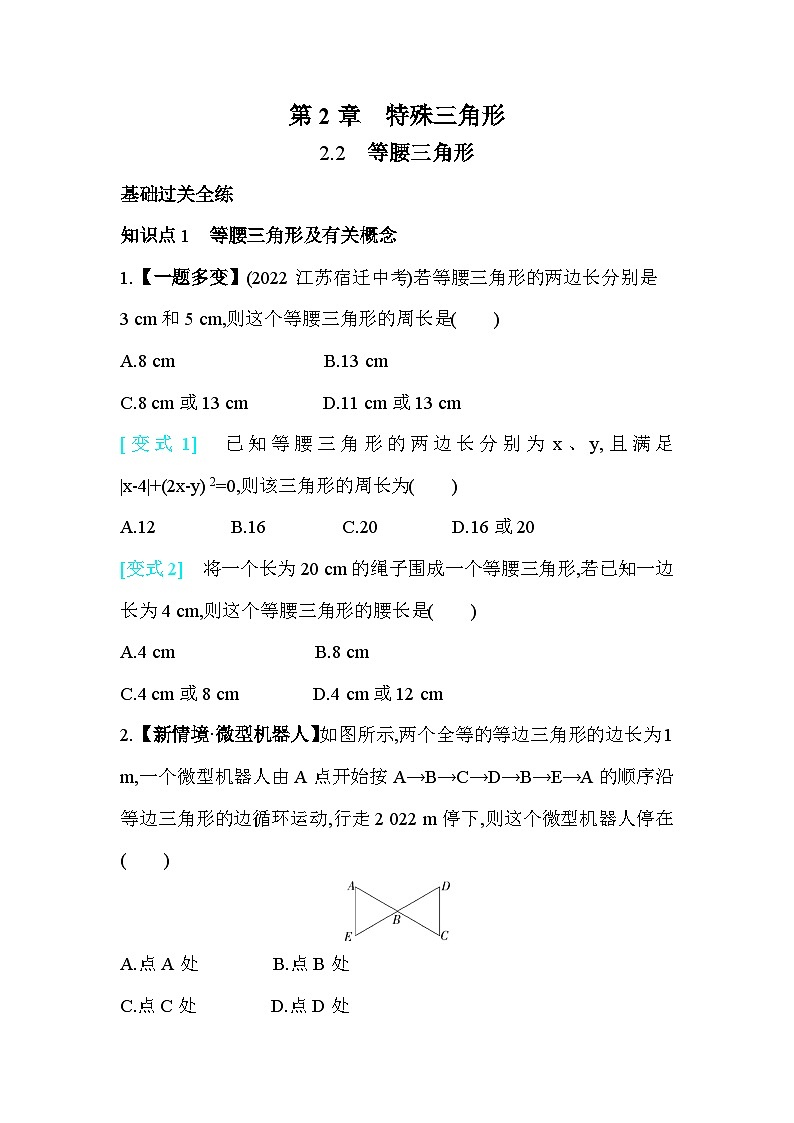 2.2 等腰三角形 浙教版数学八年级上册素养提升练(含解析)01