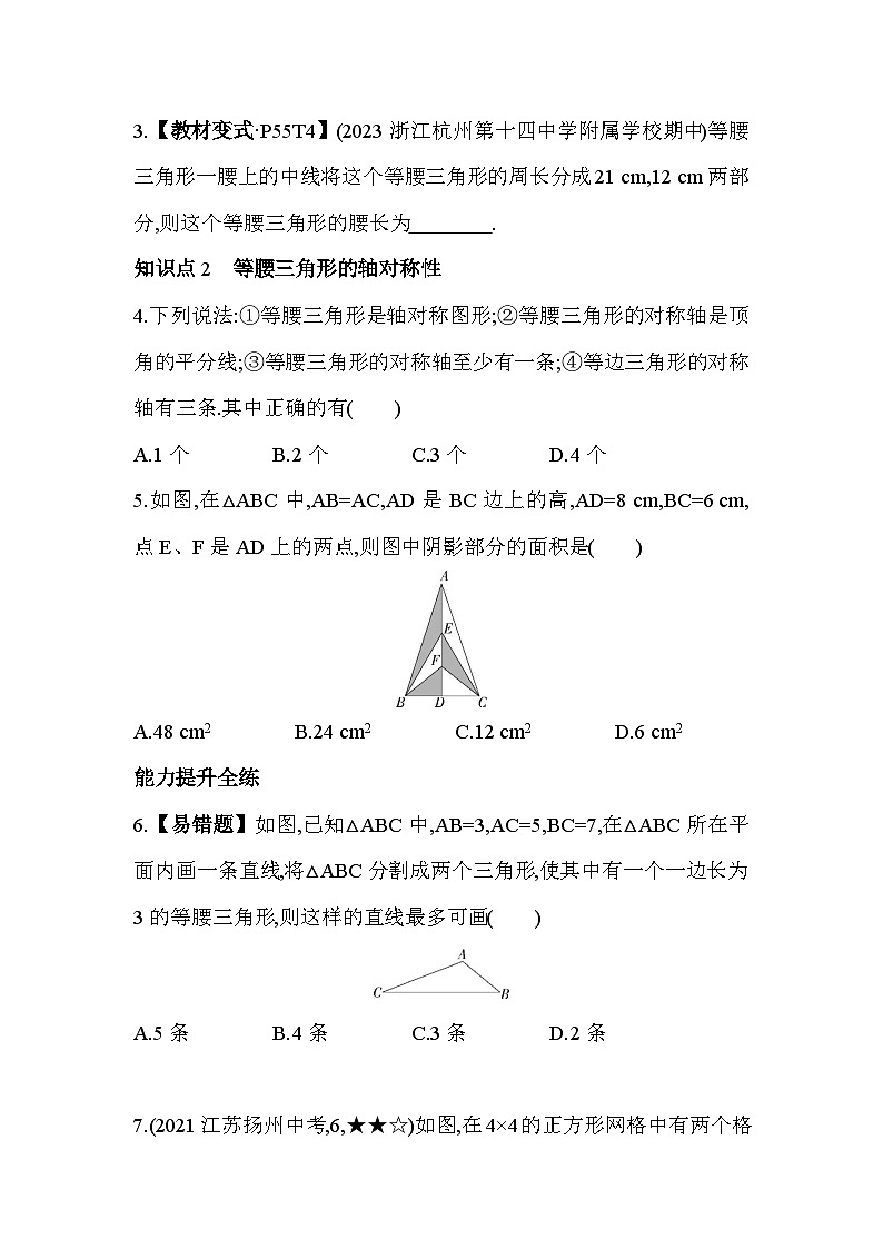 2.2 等腰三角形 浙教版数学八年级上册素养提升练(含解析)02