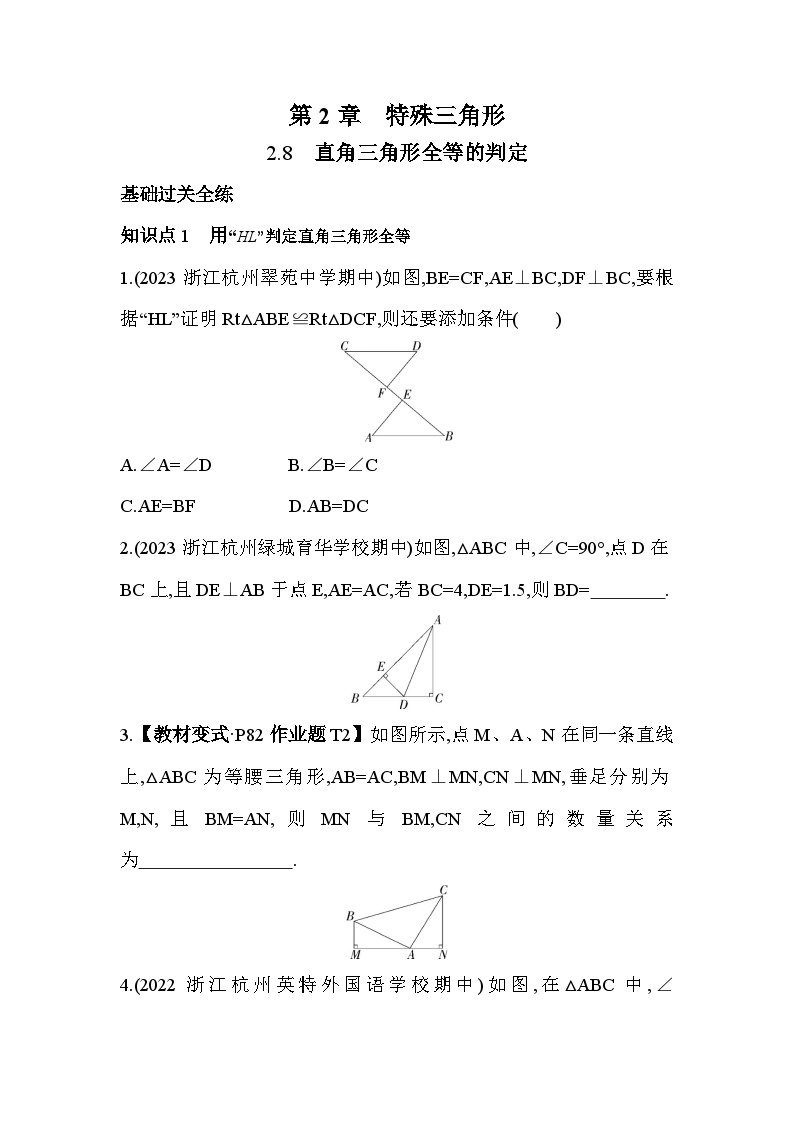 2.8 直角三角形全等的判定 浙教版数学八年级上册素养提升练(含解析)01