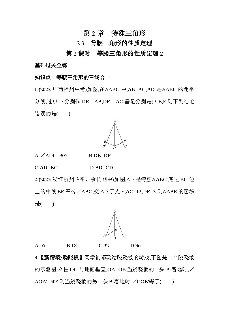 2.3.2 等腰三角形的性质定理2 浙教版数学八年级上册素养提升练(含解析)第1页