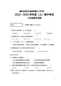 黑龙江省哈尔滨市香坊区剑桥第三中学2022-2023学年+八年级上学期+期中数学(五四制)学科试题