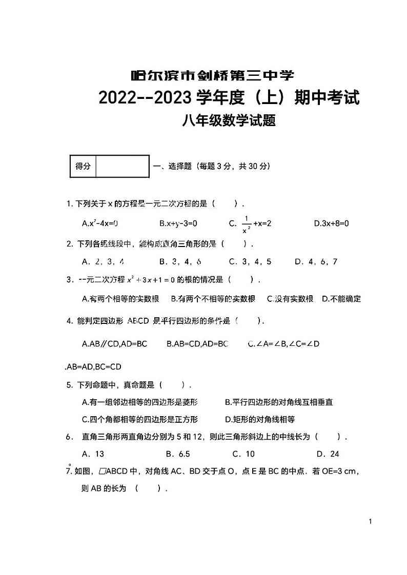 黑龙江省哈尔滨市香坊区剑桥第三中学2022-2023学年+八年级上学期+期中数学(五四制)学科试题第1页