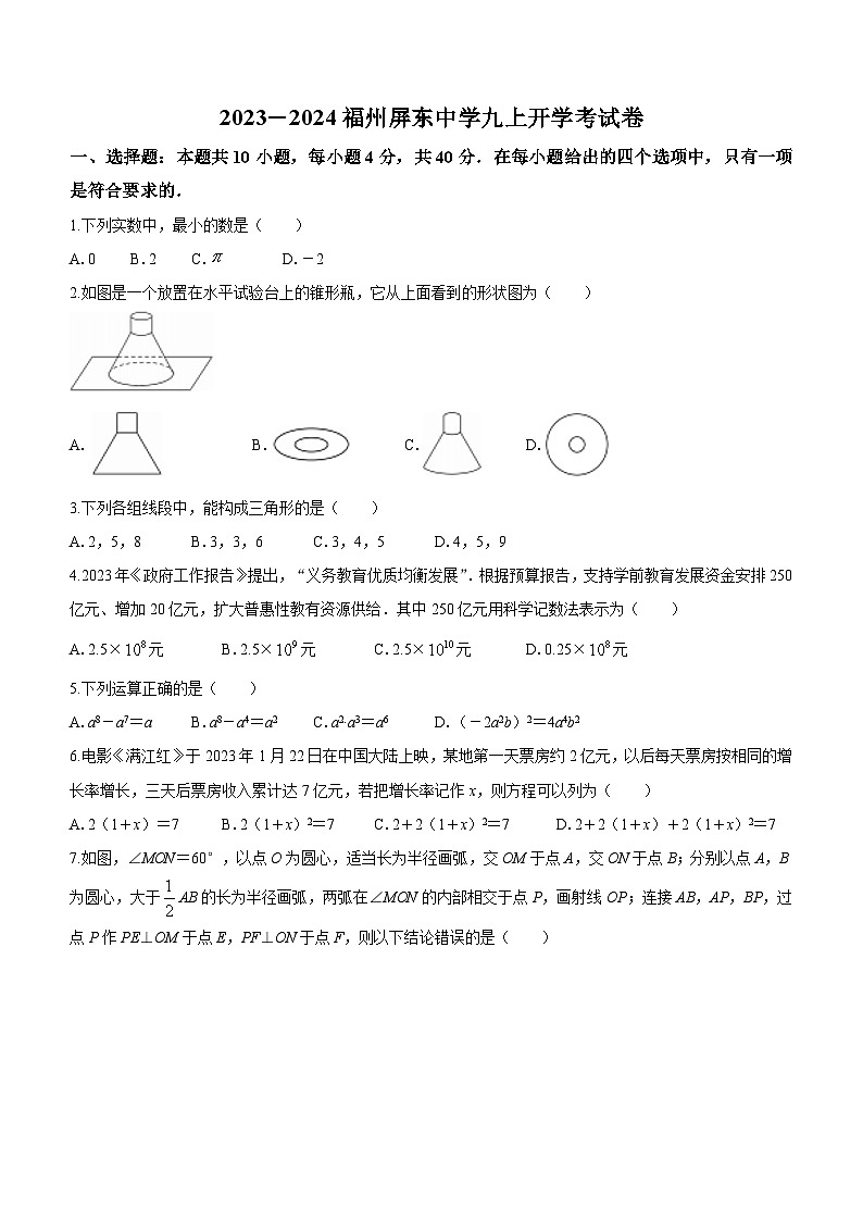福建省福州市屏东中学2023-2024学年九年级上学期开学考数学试题(无答案)第1页