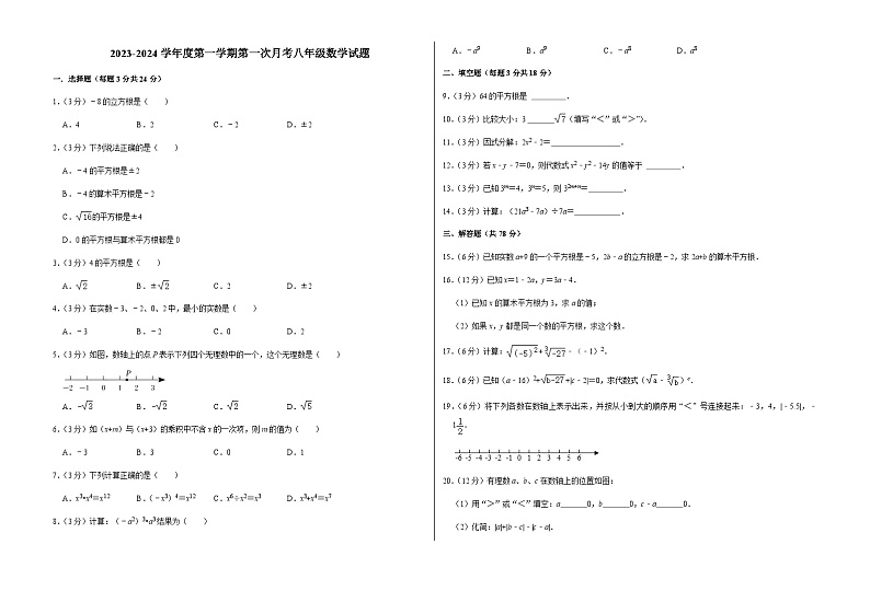 吉林省长春市榆树市八号镇中学2023-2024学年八年级上学期9月月考数学试题（含答案）第1页
