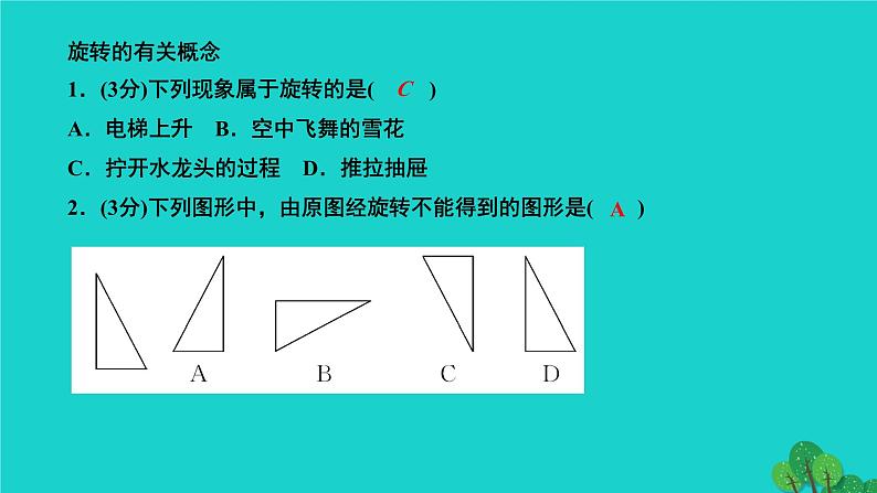 23.1.1 旋转的概念及性质 人教版九年级数学上册作业课件03