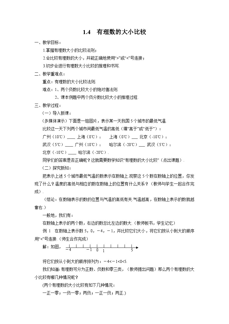 1.4 有理数的大小比较 浙教版七年级数学上册教案第1页
