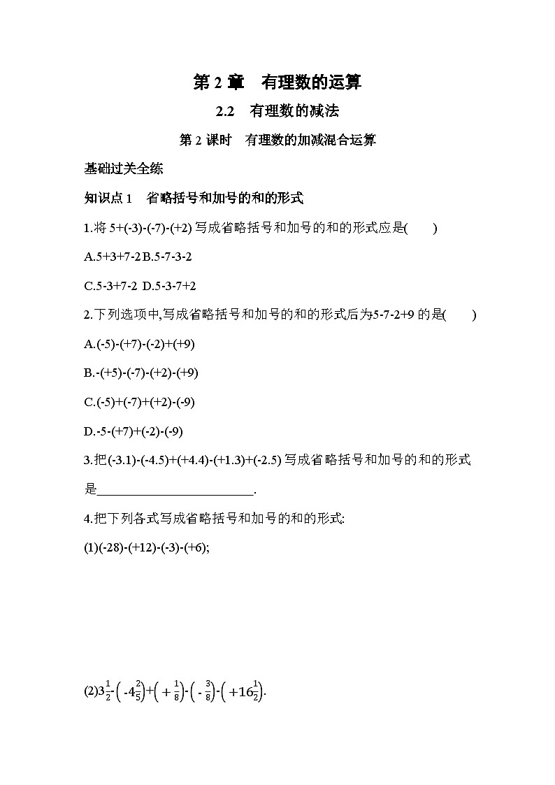 2.2.2 有理数的加减混合运算 浙教版七年级数学上册同步练习(解析版)第1页