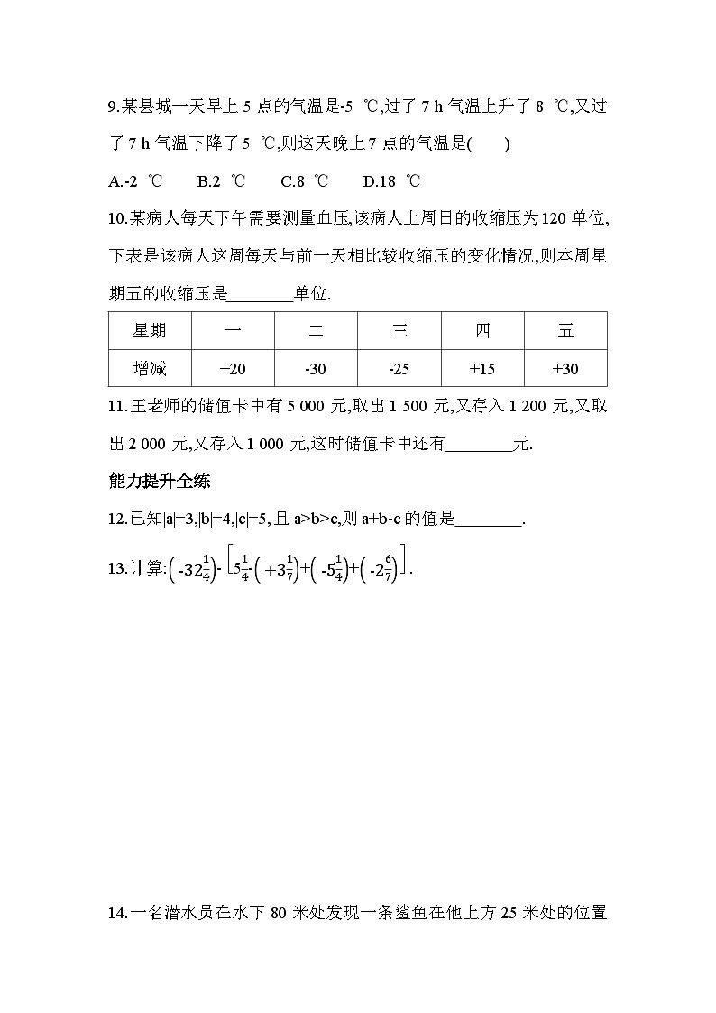 2.2.2 有理数的加减混合运算 浙教版七年级数学上册同步练习(解析版)第3页