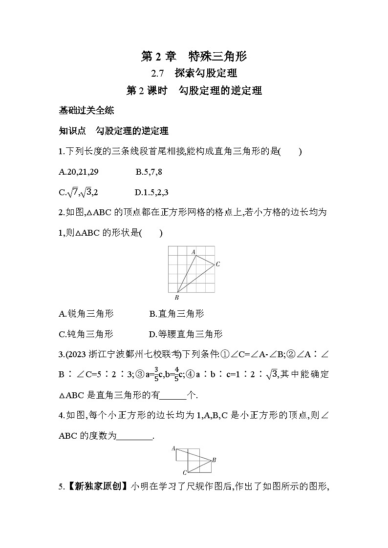 2.7.2 勾股定理的逆定理 浙教版数学八年级上册素养提升练(含解析)01