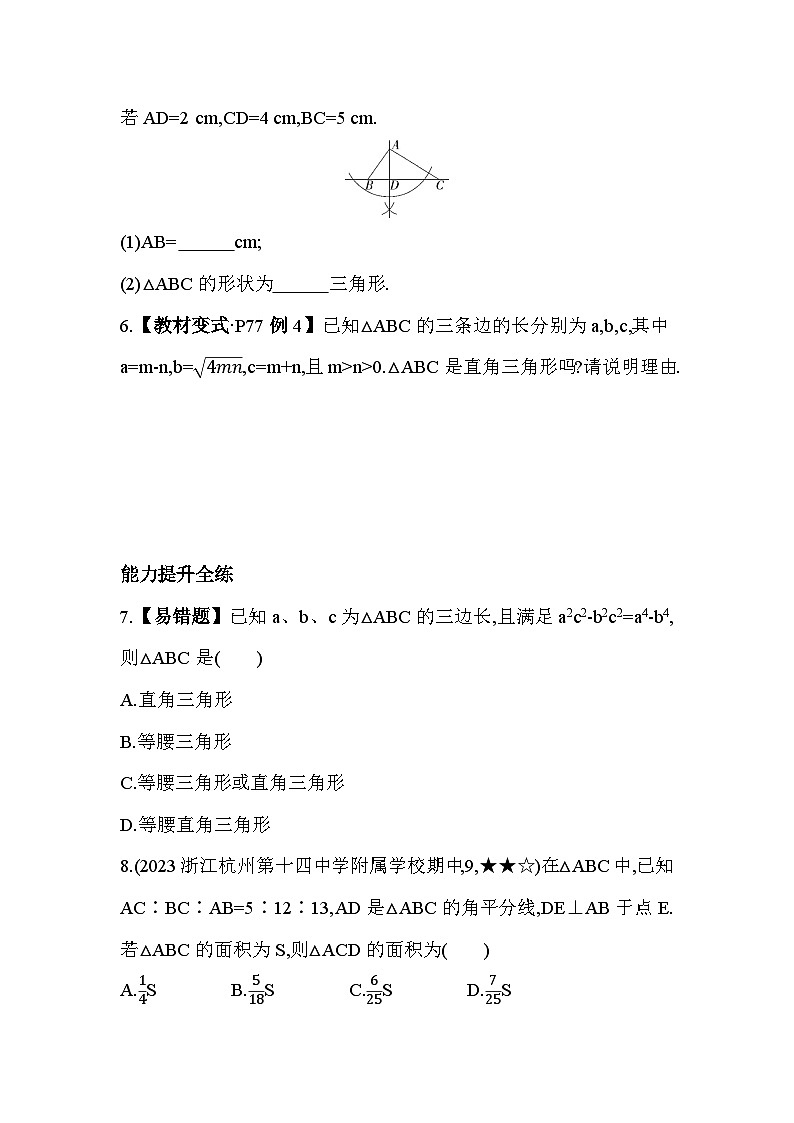 2.7.2 勾股定理的逆定理 浙教版数学八年级上册素养提升练(含解析)02