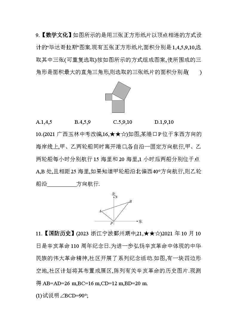 2.7.2 勾股定理的逆定理 浙教版数学八年级上册素养提升练(含解析)03