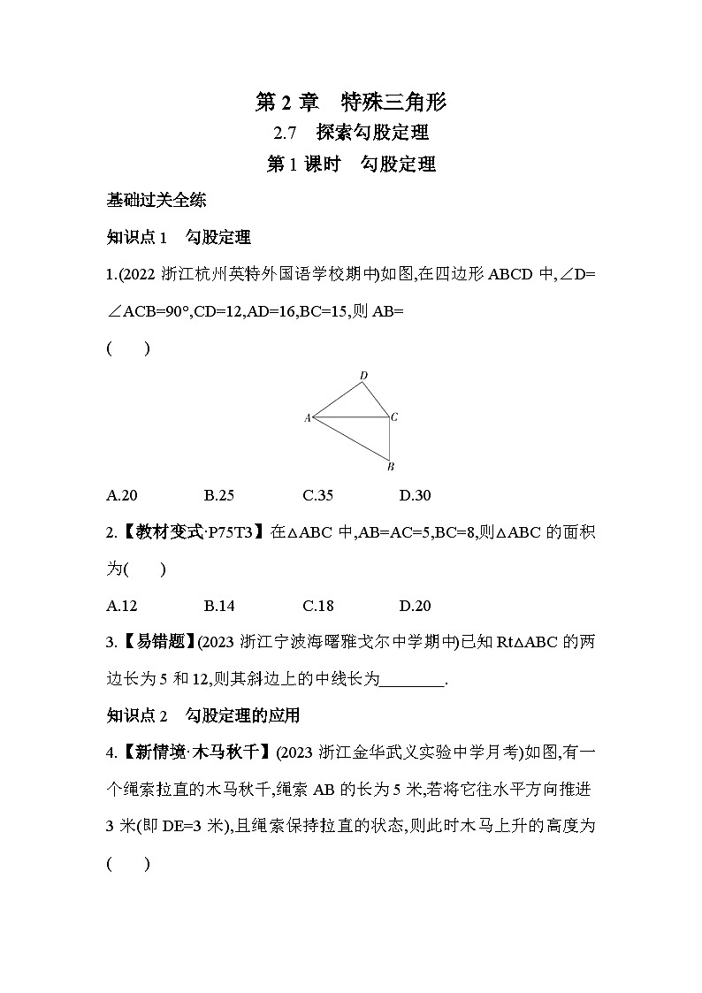 2.7.1 勾股定理 浙教版数学八年级上册素养提升练(含解析)01