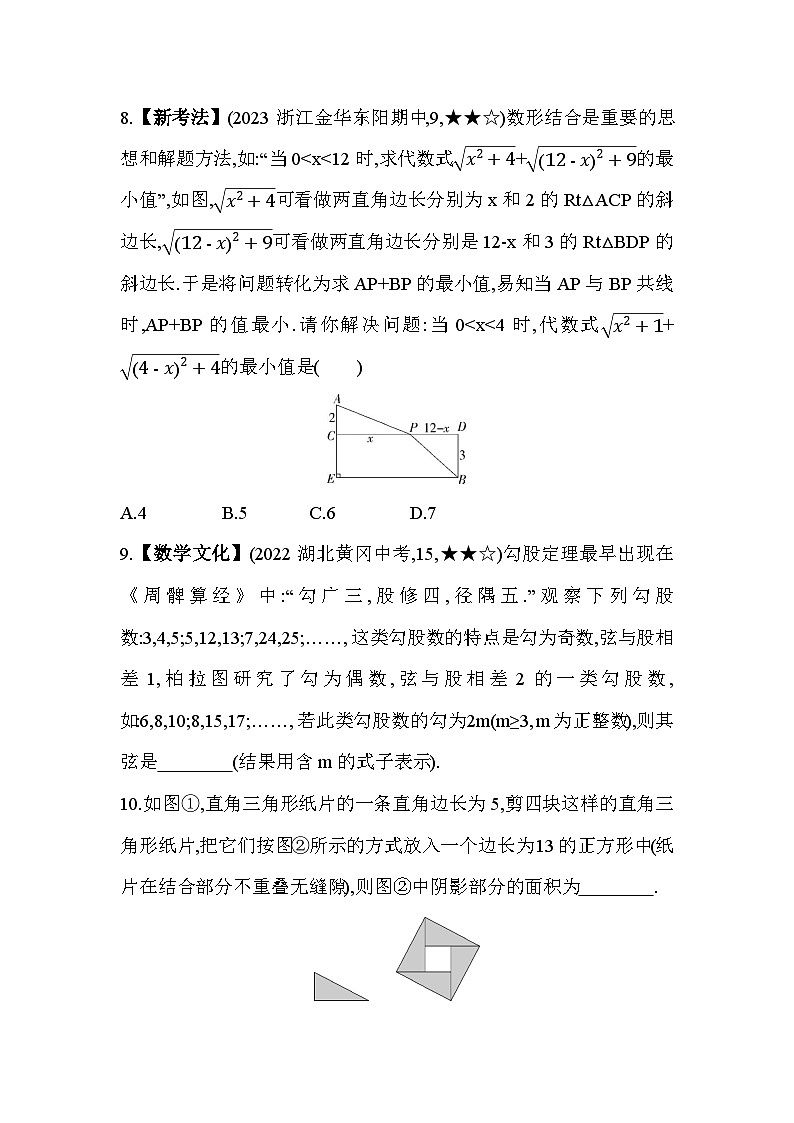2.7.1 勾股定理 浙教版数学八年级上册素养提升练(含解析)03