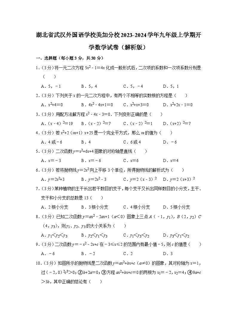 湖北省武汉外国语学校美加分校2023-2024学年九年级上学期开学数学试卷01