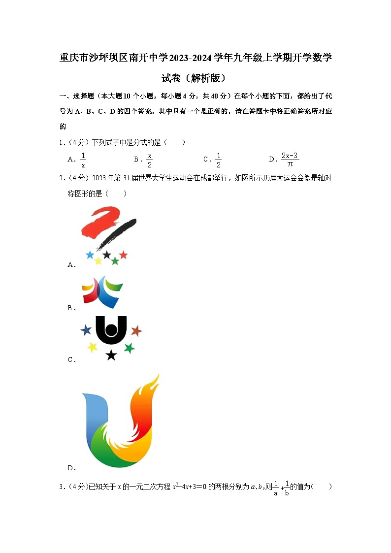 重庆市沙坪坝区南开中学2023-2024学年九年级上学期开学数学试卷第1页