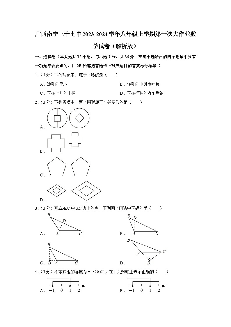 广西南宁市第三十七中学2023-2024学年八年级上学期第一次大作业数学试卷（含答案）01
