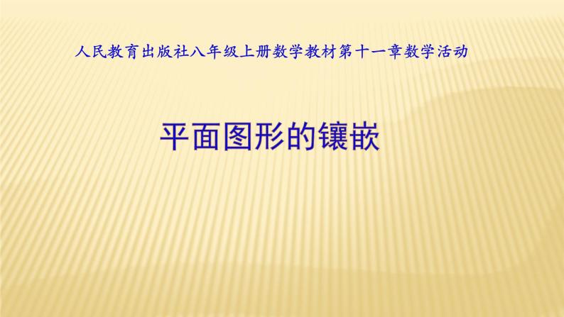 数学活动《平面镶嵌》PPT课件5-八年级上册数学人教版01