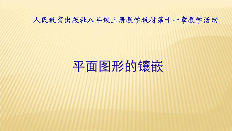 数学活动《平面镶嵌》PPT课件5-八年级上册数学人教版03