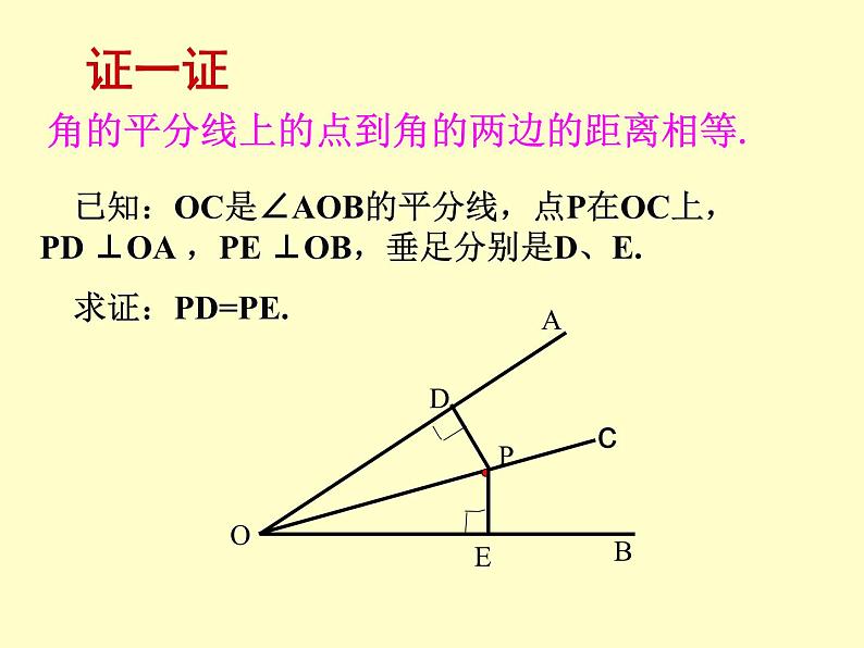 《角的平分线的性质》PPT课件1-八年级上册数学人教版08