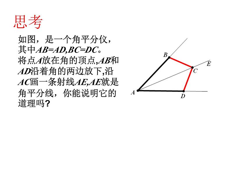 《角的平分线的性质》PPT课件2-八年级上册数学人教版第2页