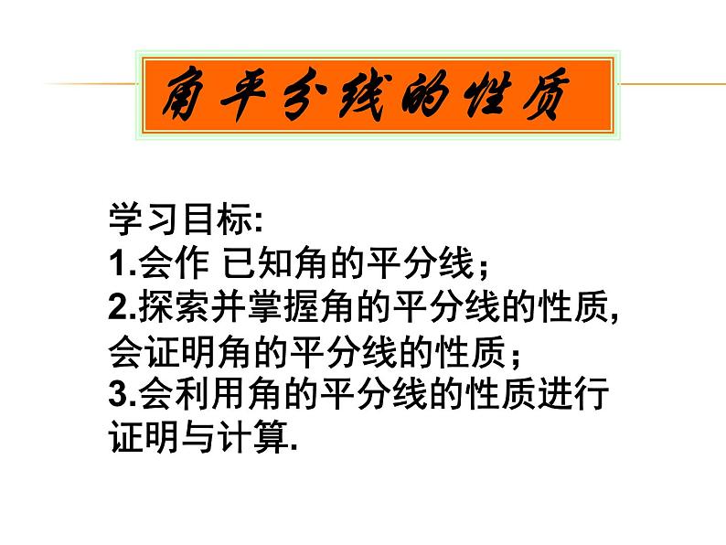 《角的平分线的性质》PPT课件6-八年级上册数学人教版01