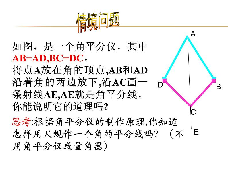 《角的平分线的性质》PPT课件6-八年级上册数学人教版02