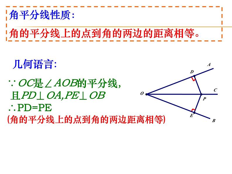 《角的平分线的性质》PPT课件6-八年级上册数学人教版06