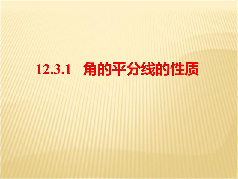 《角的平分线的性质》PPT课件4-八年级上册数学人教版第1页