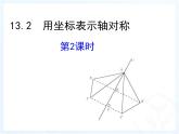 《用坐标表示轴对称》PPT课件1-八年级上册数学人教版