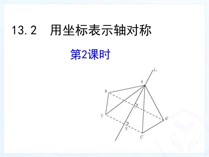 《用坐标表示轴对称》PPT课件1-八年级上册数学人教版第1页