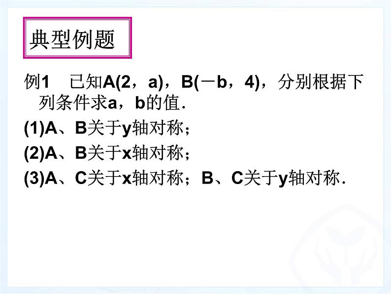 《用坐标表示轴对称》PPT课件1-八年级上册数学人教版第7页