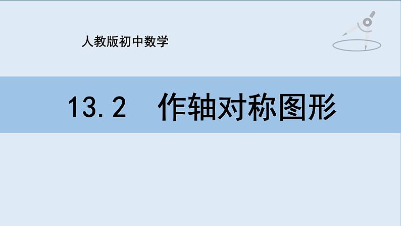《作轴对称图形》PPT课件1-八年级上册数学人教版01