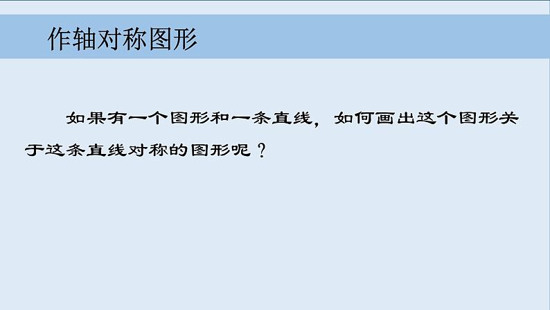 《作轴对称图形》PPT课件1-八年级上册数学人教版07