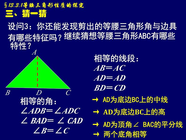 《探究等腰三角形的性质》PPT课件3-八年级上册数学人教版07