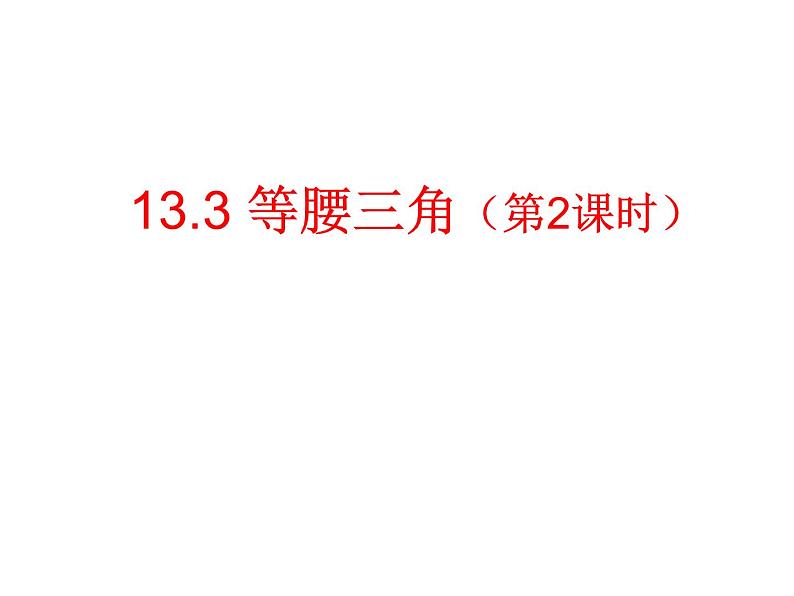 《等腰三角形的判定》PPT课件2-八年级上册数学人教版第1页