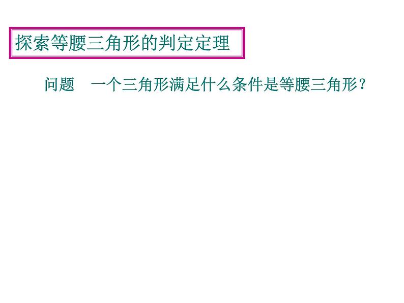 《等腰三角形的判定》PPT课件2-八年级上册数学人教版第4页