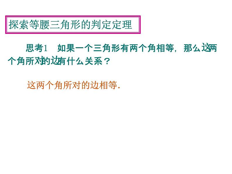 《等腰三角形的判定》PPT课件2-八年级上册数学人教版第5页