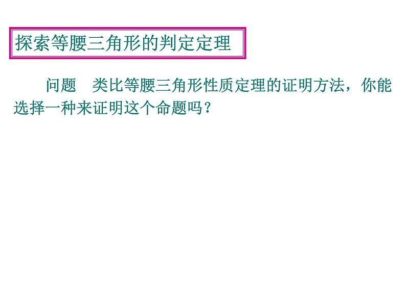 《等腰三角形的判定》PPT课件2-八年级上册数学人教版第7页