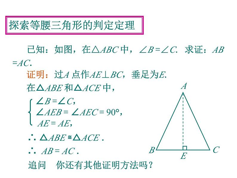 《等腰三角形的判定》PPT课件2-八年级上册数学人教版第8页