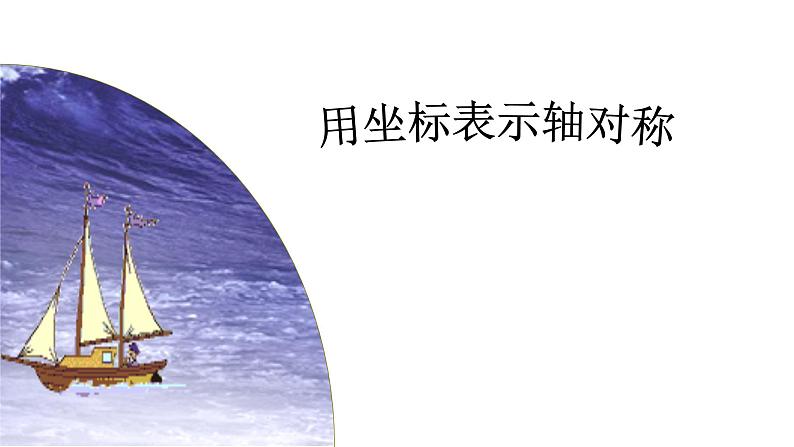 《用坐标表示轴对称》PPT课件6-八年级上册数学人教版第1页