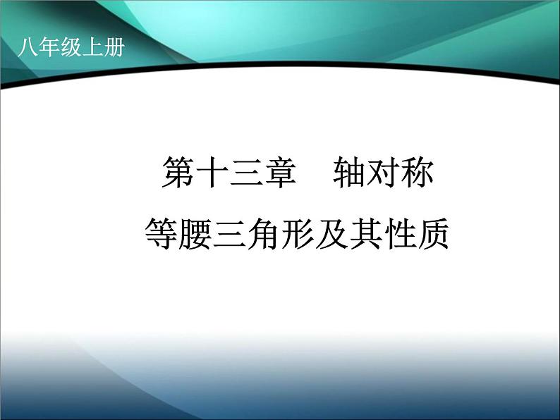 《探究等腰三角形的性质》PPT课件1-八年级上册数学人教版01